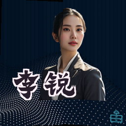 李锐
